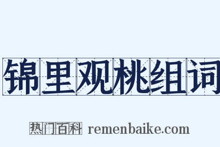 锦里观桃组词是什么意思的图片